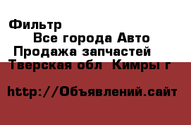 Фильтр 5801592262 New Holland - Все города Авто » Продажа запчастей   . Тверская обл.,Кимры г.